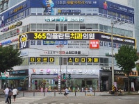 365원플란트치과의원