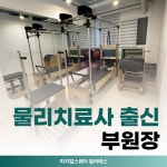 피지컬스퀘어 필라테스 동탄반송점