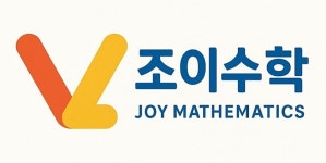 조이아소비학원 | 아소비 조이학원
