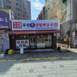 부천진짜양평해장국부천역점