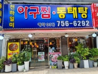 천하일미 아구찜동태탕