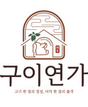 구이연가 본점