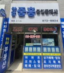 쌍암중흥공인중개사사무소