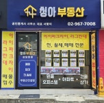 청아부동산공인중개사사무소