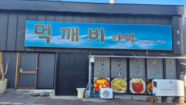 먹깨비 야식