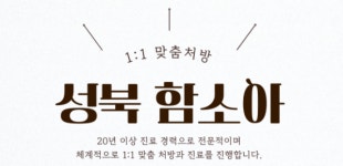 함소아한의원 성북점