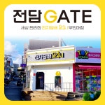 전담GATE 파주금촌로타리점