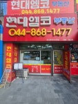 현대엠코공인중개사사무소