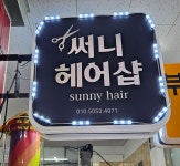써니헤어샵