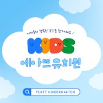 예아뜨유치원