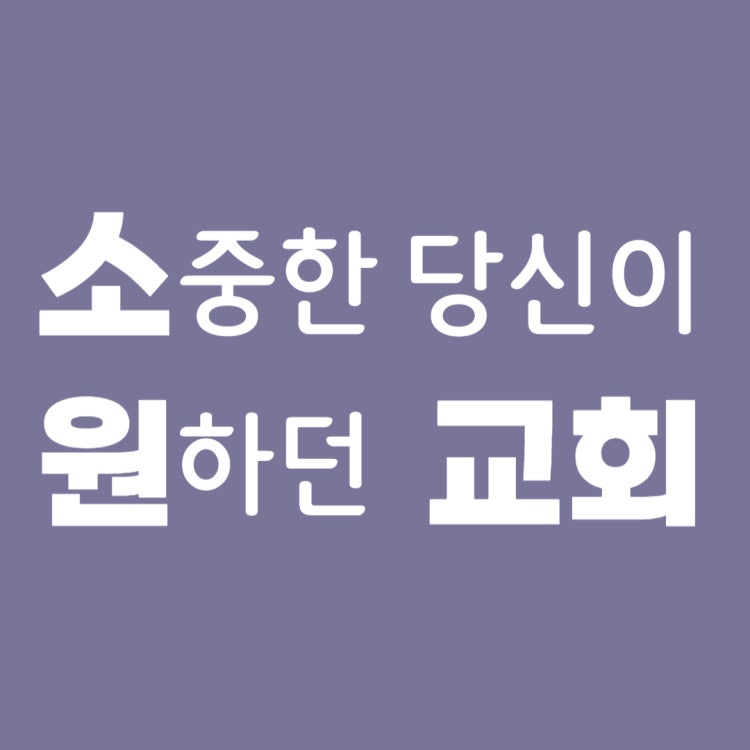 소원교회 사진 1