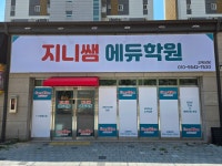지니쌤 에듀학원 제1212호