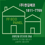 한길에코 FF판넬