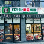 본가왕뼈감자탕해장국