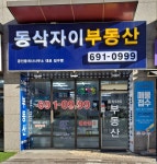 동삭자이부동산공인중개사사무소