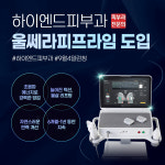 하이엔드피부과의원