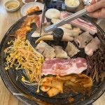 무쇠솥뚜껑삼겹살