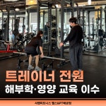 샤랩피트니스 헬스&PT배곧점