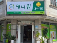 애니원 다이어트 성남점