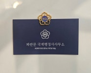 파란문 국제행정사사무소