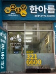 부동산이즈한아름공인중개사사무소