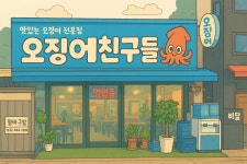 오징어친구들
