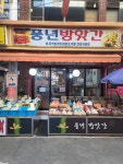 풍년방앗간
