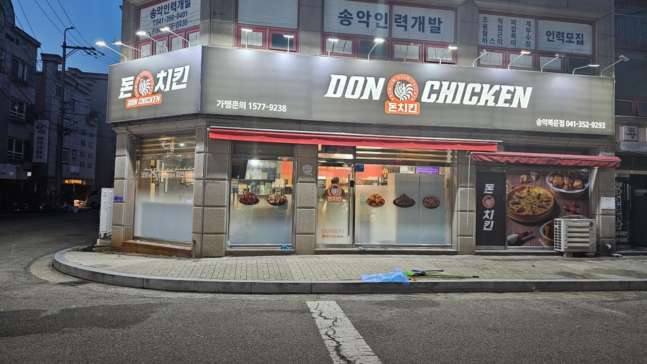 돈치킨 송악복운점