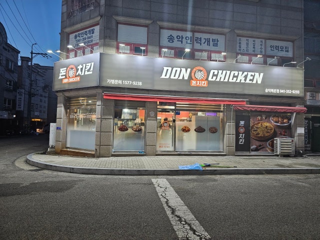 돈치킨 송악복운점