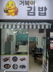 거북이김밥