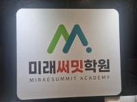 미래써밋학원