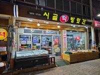 시골떡참기름방앗간