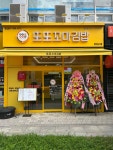 또또꼬마김밥 청라점