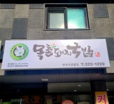 목촌돼지국밥 무주구천동점