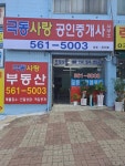 극동사랑공인중개사사무소