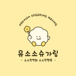 유소소 슈가링왁싱 용산점