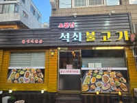 소문난석쇠불고기&김치찜