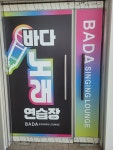 바다노래연습장