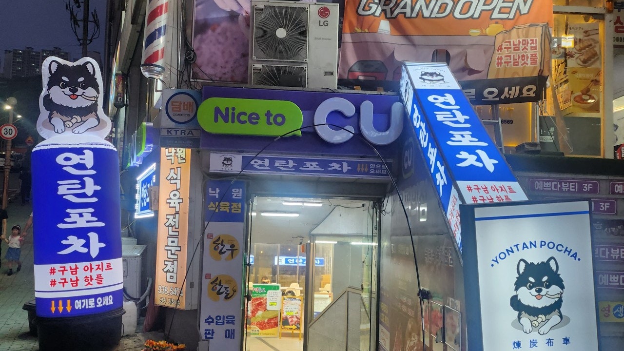 연탄포차