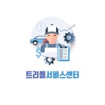 트리플서비스센터