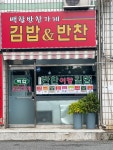 백합반찬가게 김밥&반찬