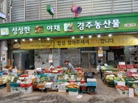 경주농산물