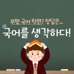 깊은생각이도국어 | 국어를생각하다