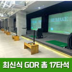 휴메이크 GDR 골프연습장