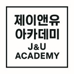 제이앤유 아카데미