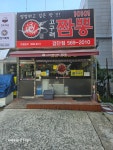 고구려짬뽕10101 인천 검단점