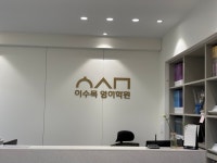 이수목 영어학원