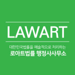 로아트법률 행정사사무소