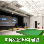 휴메이크 GDR 골프연습장