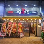 치킨신드롬 덕천포레나점